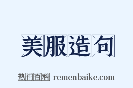 美服造句是什么意思的图片